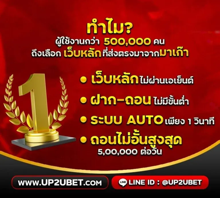 ทำไมควรเล่นที่ up2ubet