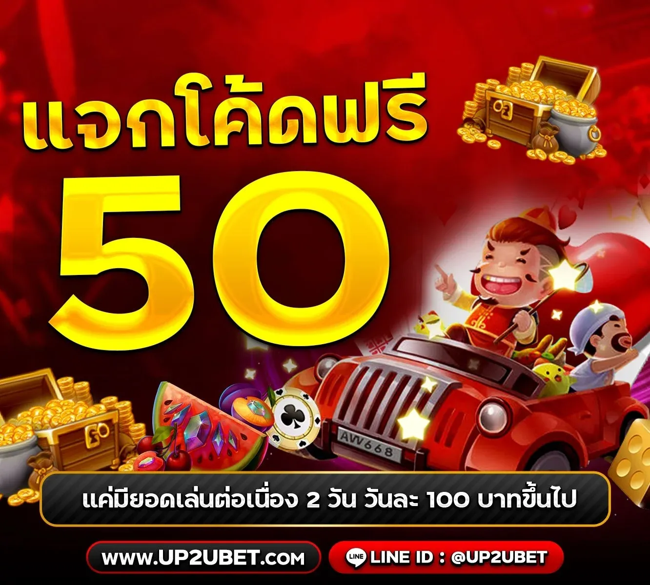 up2ubet แจกโค้ดฟรี 50