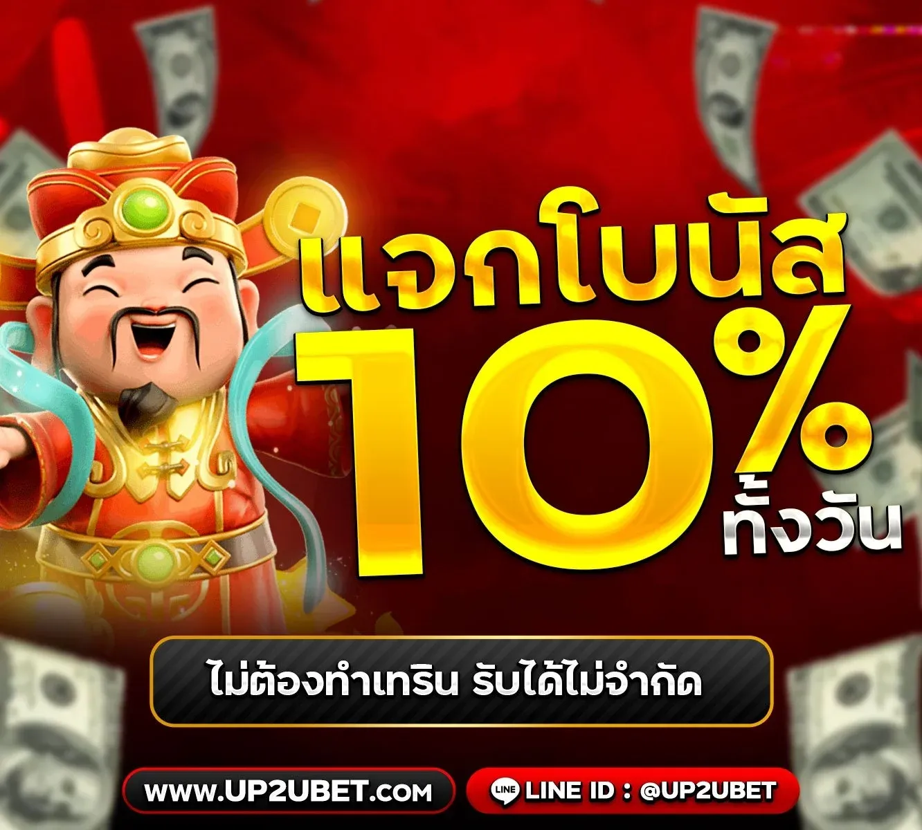 up2ubet โปรโมชั่น โบนัส 10% ตลอดทั้งวัน ไม่จำกัดครั้ง