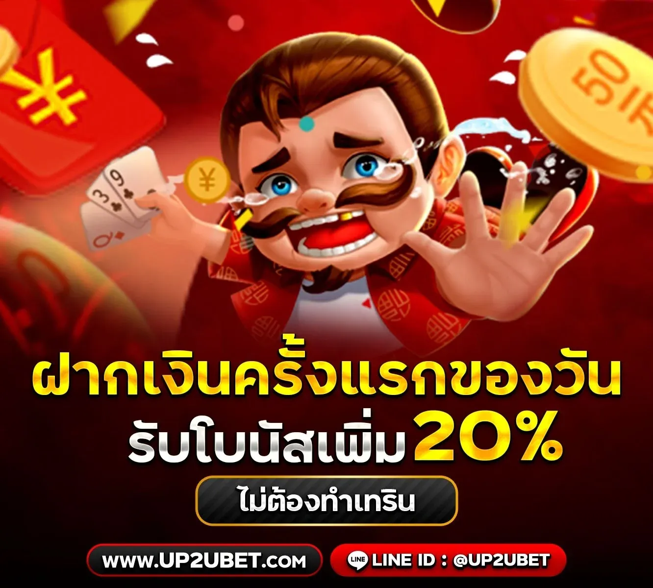 up2ubet โปรโมชั่น ฝากครั้งแรกของวัน รับเพิ่ม 20%